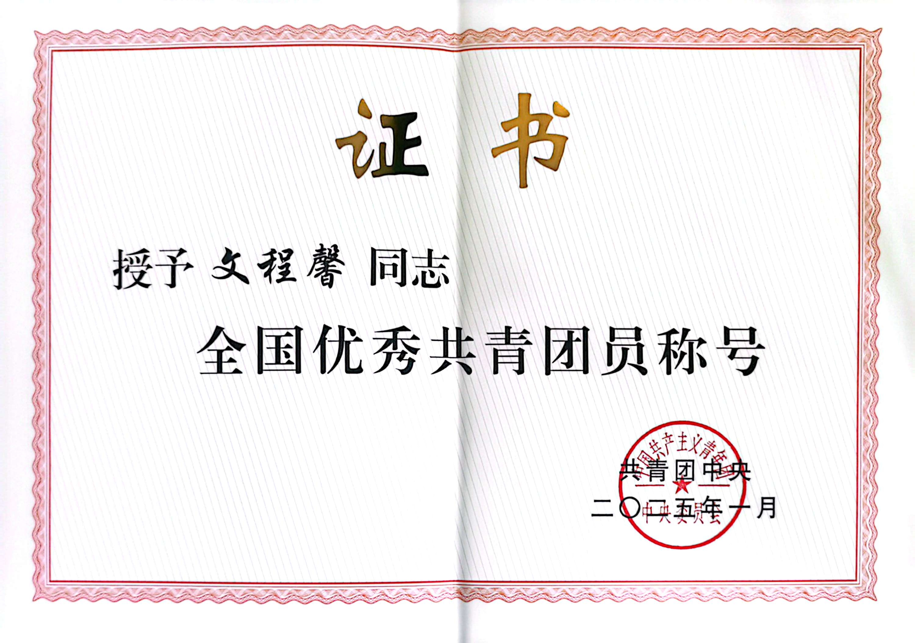 青春闪耀！我院文程馨荣膺“全国优秀共青团员”称号